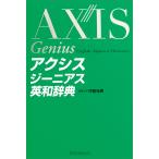 【条件付+10%】アクシスジーニアス英和辞典/中邑光男【条件はお店TOPで】
