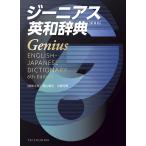 【条件付+10%】ジーニアス英和辞典/南出康世/主幹中邑光男/主幹原川博善【条件はお店TOPで】