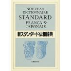 新スタンダード仏和辞典 デスク版/鈴木信太郎