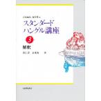 スタンダードハングル講座 3/康仁善/金東俊