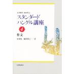 スタンダードハングル講座 4/金東俊/梅田博之