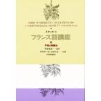 スタンダード フランス語講座 5/石井晴一/川端香男里