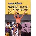 体力トレーニング・ワンポイントコーチ/窪田登