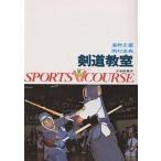 剣道教室/湯野正憲/岡村忠典