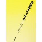 言語学のすすめ/田中春美