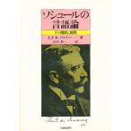 ソシュールの言語論 その淵源と展開/E．F．K．ケルナー/山中桂一