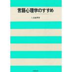 言語心理学のすすめ/入谷敏男