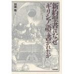 【条件付＋10％相当】新約聖書はなぜギリシア語で書かれたか/加藤隆【条件はお店TOPで】