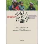 やりとりの言語学 関係性思考がつなぐ記号・認知・文化/N．J．エンフィールド/井出祥子/横森大輔