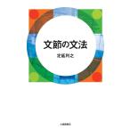 文節の文法/定延利之