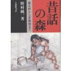 昔話の森 桃太郎から百物語まで/野村純一