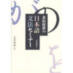 北原保雄の日本語文法セミナー/北原保雄