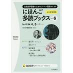 毎日クーポン有/　にほんご多読ブックス　日本語学習者のための〈レベル別読みもの〉　vol．６　レベル４，５　４巻セット/多言語多読