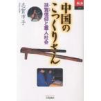 中国のこっくりさん 扶鸞信仰と華人社会/志賀市子