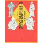 中華図像遊覧/杉原たく哉