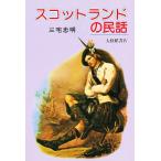 スコットランドの民話/三宅忠明