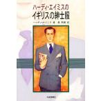 【条件付＋10％相当】ハーディ・エイミスのイギリスの紳士服/ハーディ・エイミス/森秀樹【条件はお店TOPで】
