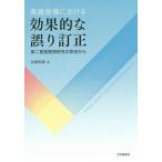 英語指導における効果的な誤り訂正 第二言語習得研究の見地から/白畑知彦