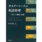 【条件付＋10％相当】タスク・ベースの英語指導　TBLTの理解と実践/松村昌紀【条件はお店TOPで】