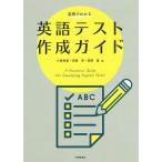 【条件付＋10％相当】実例でわかる英語テスト作成ガイド/小泉利恵/印南洋/深澤真【条件はお店TOPで】