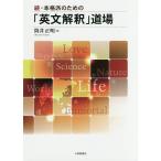 【条件付＋10％相当】本格派のための「英文解釈」道場　続/筒井正明【条件はお店TOPで】