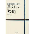 【条件付＋10％相当】英語の歴史から考える英文法の「なぜ」/朝尾幸次郎【条件はお店TOPで】