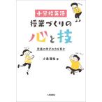 【条件付＋10％相当】小学校英語授業づくりの心と技　児童の学びの力を育む/小泉清裕【条件はお店TOPで】