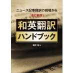 和英翻訳ハンドブック ニュース記事翻訳の