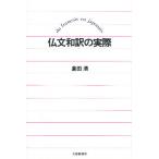 【条件付+10%相当】仏文和訳の実際/倉田清【条件はお店TOPで】