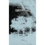 "地獄の季節/ランボー/バラエティ・アートワークス"