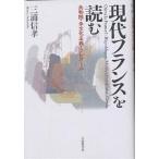 【条件付+10%相当】現代フランスを読む 共和国・多文化主義・クレオール/三浦信孝【条件はお店TOPで】