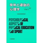 身体と運動の心理学/J．E．ケーン/太田鐵男