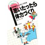 思いたったら体力づくり 短時間でムリなくできる/窪田登