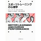 スポーツトレーニングの心理学/R．N．シンガー