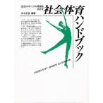 生活スポーツの発展をめざす社会体育ハンドブック/宇土正彦