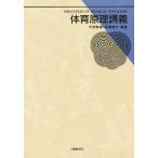 【条件付＋10％相当】体育原理講義/中村敏雄/高橋健夫【条件はお店TOPで】