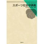 スポーツ社会学講義/森川貞夫/佐伯聰夫