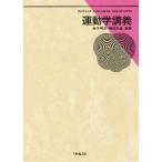 運動学講義/金子明友/朝岡正雄