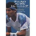 【条件付＋10％相当】テニスのメンタルトレーニング/ロバートS．ワインバーグ/海野孝【条件はお店TOPで】