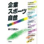 企業・スポーツ・自然 株式会社ニッポンのスポーツ/等々力賢治