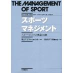 スポーツマネジメント スポーツビジネスの理論と実際/ボニーL．パークハウス