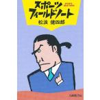 スポーツ・フィールドノート/松浪健四郎