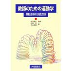 【条件付＋10％相当】教師のための運動学　運動指導の実践理論/吉田茂/三木四郎【条件はお店TOPで】