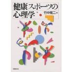 健康スポーツの心理学/竹中晃二