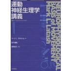 【条件付＋10％相当】運動神経生理学講義　細胞レベルからリハビリまで/マークL．ラタッシュ【条件はお店TOPで】