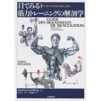 目でみる筋力トレーニングの解剖学 ひと目でわかる強化部位と筋名/フレデリック・ドラヴィエ/今井純子