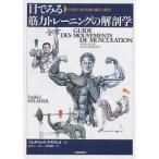 【条件付＋10％相当】目でみる筋力トレーニングの解剖学　ひと目でわかる強化部位と筋名/フレデリック・ドラヴィエ/今井純子【条件はお店TOPで】