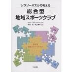 ジグソーパズルで考える総合型地域スポーツクラブ/黒須充/水上博司