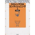 ストレングス&コンディショニング 1/NSCAジャパン