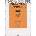 【条件付＋10％相当】ストレングス＆コンディショニング　１/NSCAジャパン【条件はお店TOPで】